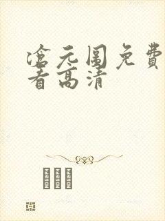 沧元图免费全集看高清