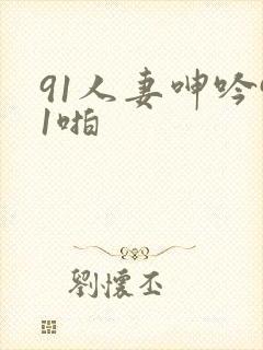 91人妻呻吟91啪