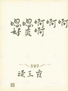 嗯嗯啊啊啊插的好爽啊