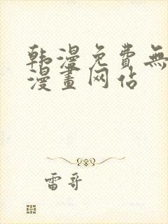 韩漫免费无删减漫画网站