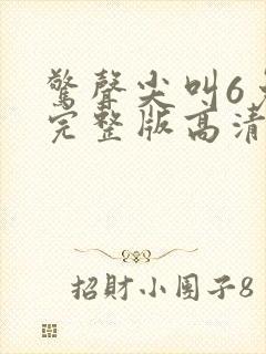 惊声尖叫6免费完整版高清在线观看电影