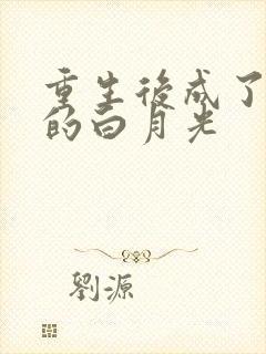 重生后成了暴君的白月光