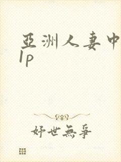 亚洲人妻中出11p