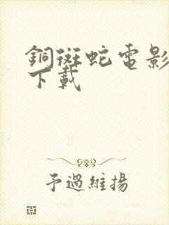 铜斑蛇电影天堂下载