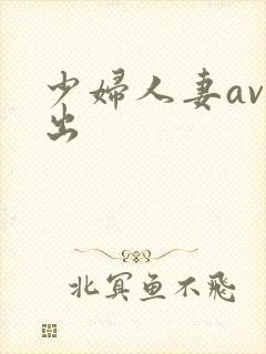 少妇人妻av中出