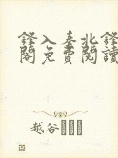 锋入秦北锋笔趣阁免费阅读最新章节