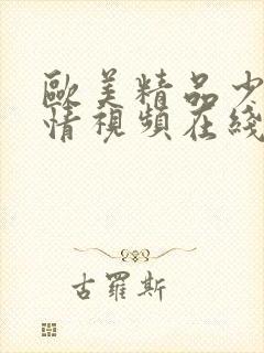 欧美精品少妇激情视频在线观看