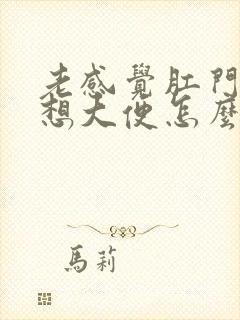 老感觉肛门下坠想大便怎么回事