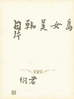 日韩美女岛国毛片