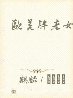 欧美胖老女人b