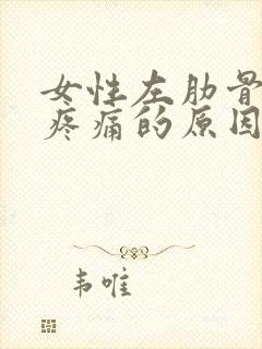 女性左肋骨下方疼痛的原因