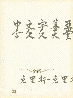 中文字幕亚洲综合久久天堂av