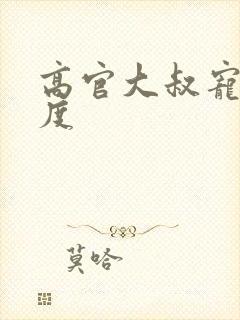 高官大叔宠妻无度封面