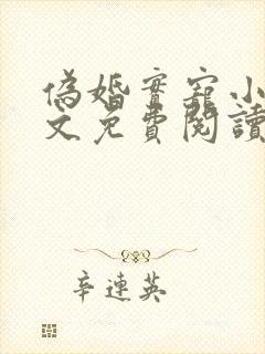 伪婚实宠小说全文免费阅读