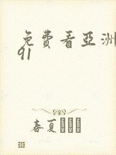 免费看亚洲视频91