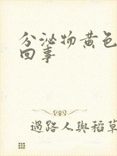 分泌物黄色怎么回事