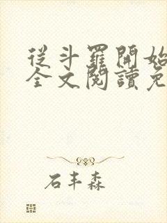 从斗罗开始打卡全文阅读免费