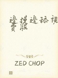 边摸边舔视频免费版