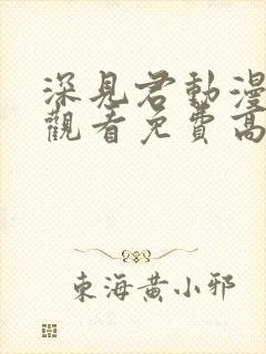 深见君动漫在线观看免费高清全集