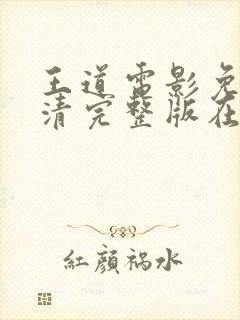 王道电影免费高清完整版在线观看封面