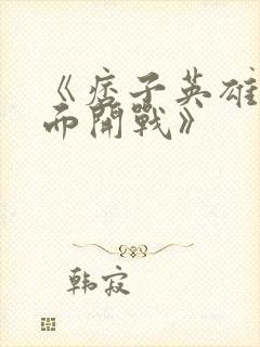 《痞子英雄之全面开战》