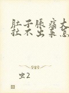 肚子胀痛大便又拉不出来怎么解决