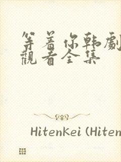 等着你韩剧在线观看全集