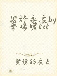 囚于永夜by麦香鸡呢txt