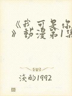 《我可是你姐姐》动漫第1集在线观看