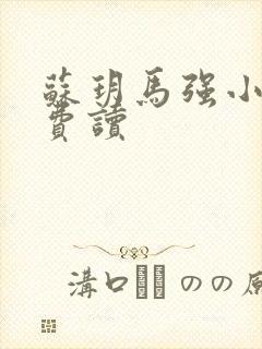 苏玥马强小说免费读