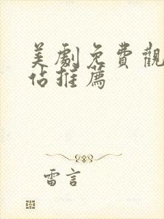 美剧免费观看网站推荐