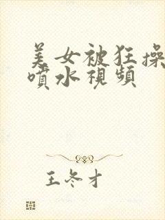 美女被狂操高潮喷水视频封面