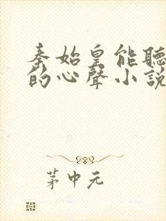 秦始皇能听到我的心声小说冯征封面