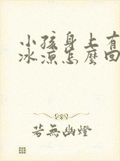 小孩身上有汗手冰凉怎么回事封面