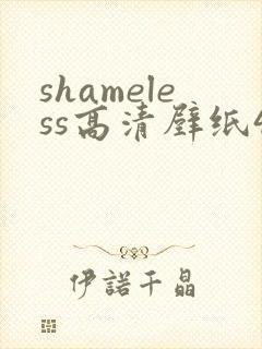 shameless高清壁纸4k全屏