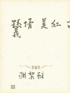 孙倩 美红 高义