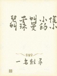 儿子叫小俊妈妈叫珠曼的小说