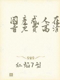 国产成人在线观看免费高清