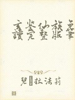 玄鉴仙族免费阅读完整版笔趣阁封面