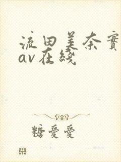 流田美奈实人妻av在线