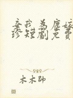 弃我为尘嫁你为珍短剧免费观看全集