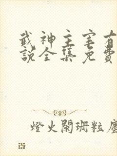 武神主宰有声小说全集免费听