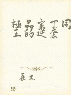 极品家丁同人诚王的逆袭