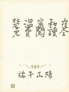 楚温宁和崔泽白免费阅读全文笔趣阁