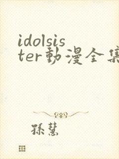idolsister动漫全集在线观看