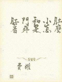 肛门和小肚子连着疼是怎么回事呢