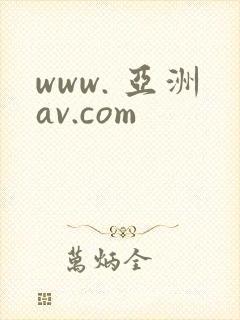 www. 亚洲av.com