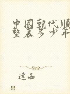 中国朝代顺序完整表多少年封面