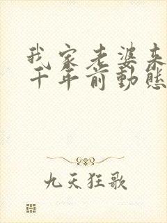 我家老婆来自一千年前动态漫免费观看