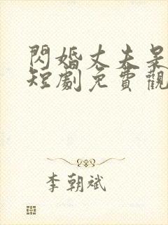 闪婚丈夫是大佬短剧免费观看